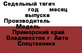 Седельный тягач Daewoo Prima 2010 год, 09 месяц выпуска › Производитель ­ Daewoo  › Модель ­ Prima  - Приморский край, Владивосток г. Авто » Спецтехника   